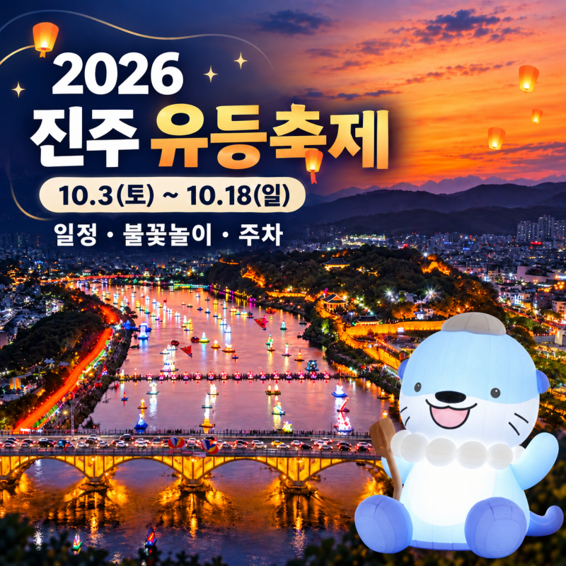 2026 진주 남강유등축제 일정 총정리 불꽃놀이·주차장·숙소·소망등·먹거리