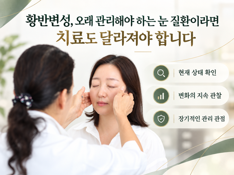 황반변성, 오래 관리해야 하는 눈 질환이라면 치료도 달라져야 합니다