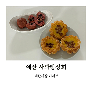 [예산시장 필수코스 예산시장 맛집 예산시장 기념품] 예산 사과빵상회