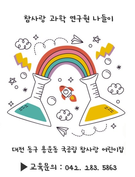 대전 동구 어린이집 과학 연구원 나들이｜참 사랑 어린이집 과학체험 이야기