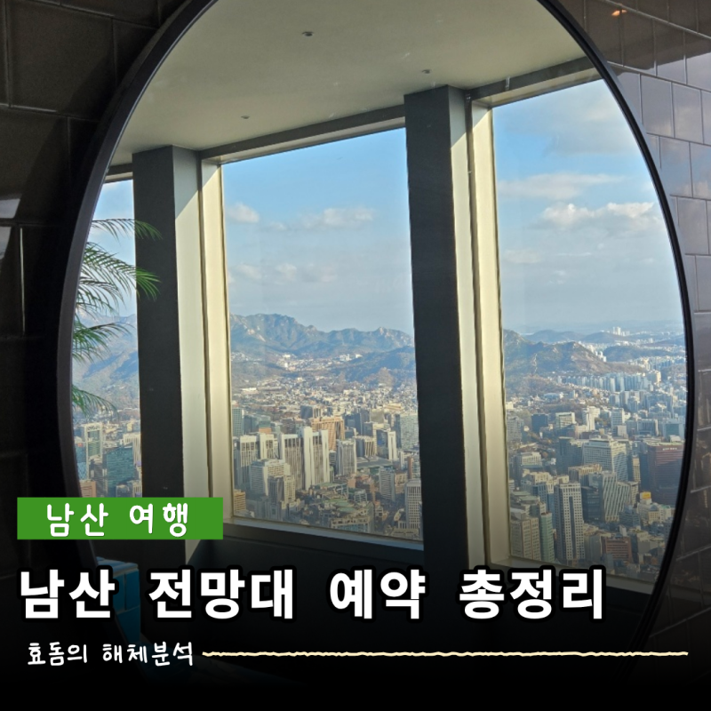 서울 여행 | 남산 전망대 가격, 할인 사이트, 주차, 가는 방법까지 완벽 정리본