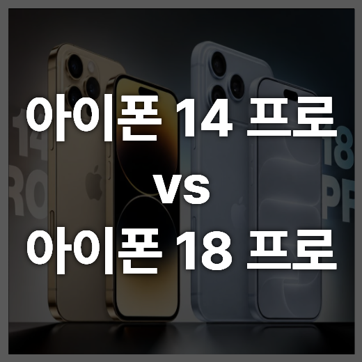 아이폰 14 프로 vs 아이폰 18 프로 업그레이드해야 할까요? 전격 비교