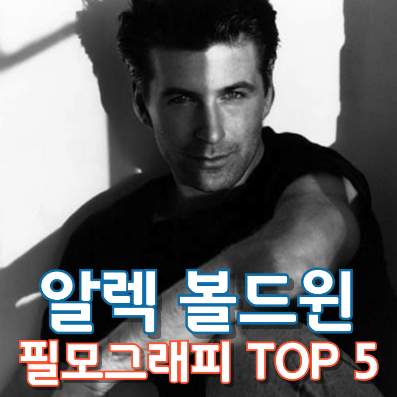 알렉 볼드윈 필모그래피 TOP 5