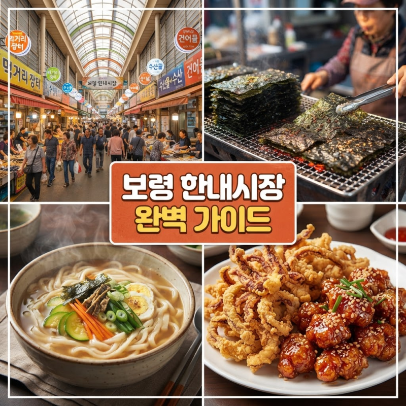 숯불 김 냄새와 푸근한 칼국수 한 그릇, 보령 한내시장 식도락 골목
