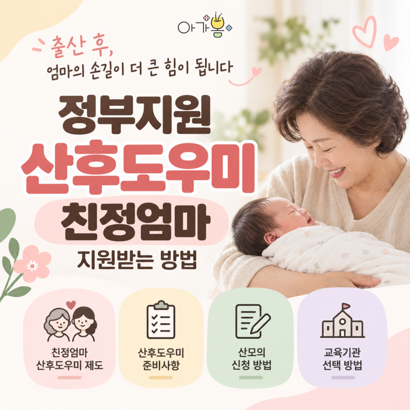 정부지원 산후도우미 친정엄마 지원받는 방법, 교육부터 신청까지!