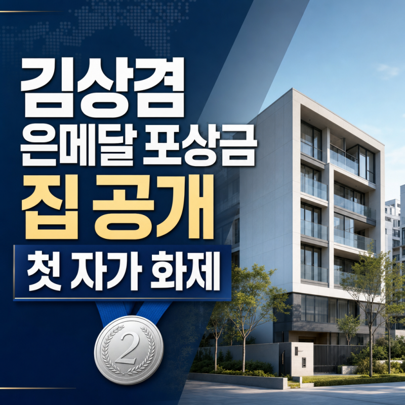 김상겸 은메달 포상금 집 공개 첫 자가 화제