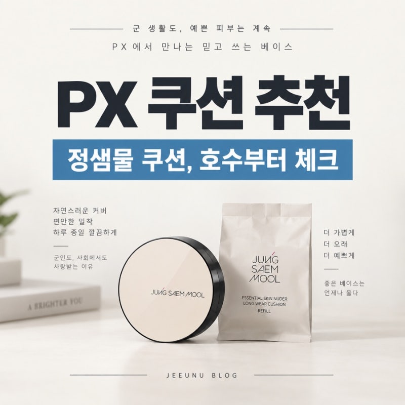 PX 쿠션 추천, 정샘물 스킨 누더 커버레이어 쿠션 호수부터 특징까지