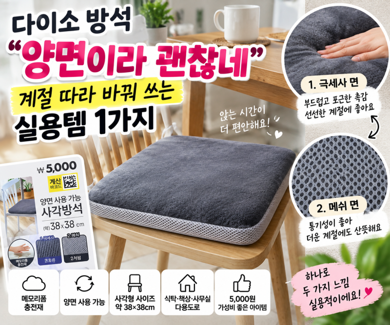 다이소 방석 “양면이라 괜찮네” 계절 따라 바꿔 쓰는 1가지