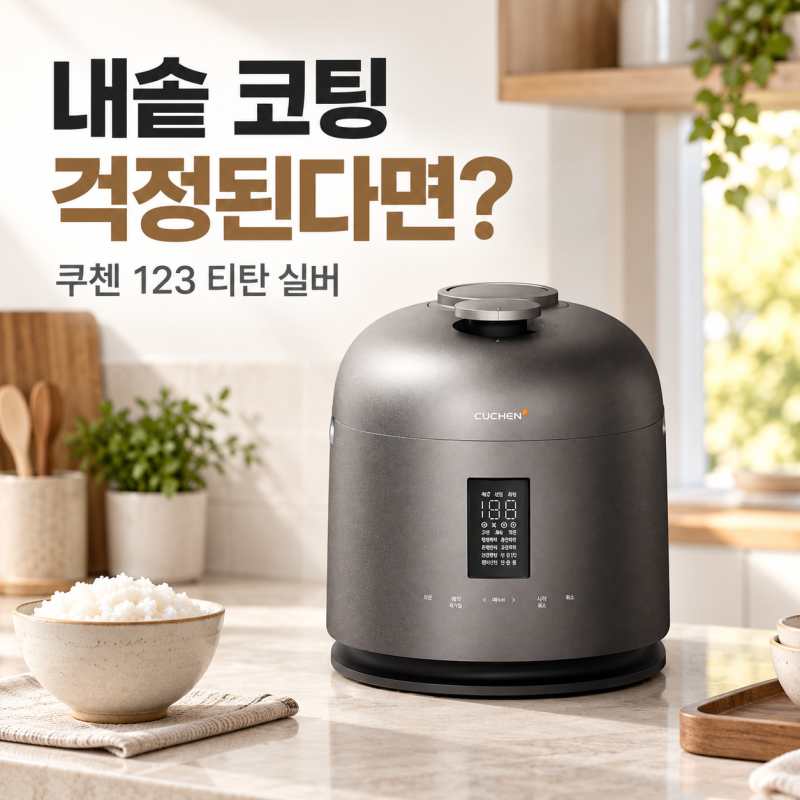 쿠첸 압력밥솥, 내솥 코팅 벗겨진 자국 보고 티타늄으로 알아봤어요
