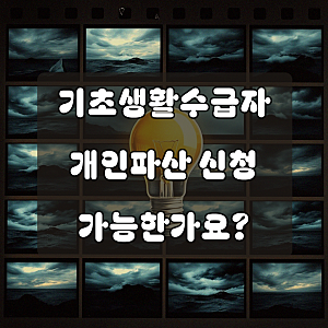 기초 생활 수급자입 이번에 개인파산 신청를 하려 하는데, 핵심 포인트 정리
