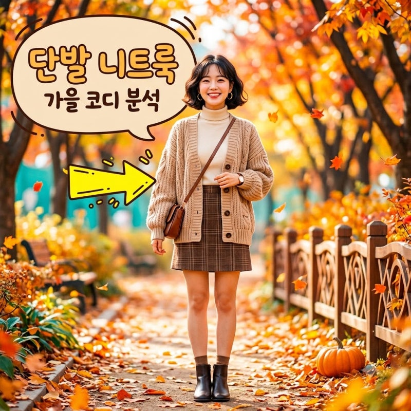 아이유 무대인사 단발 가을 니트룩 코디 정보 및 스타일 분석
