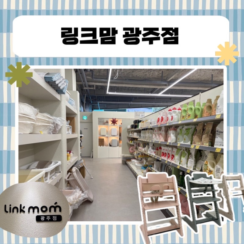 광주 유모차 카시트 비교｜링크맘 광주점 육아용품 구매 후기 (Feat. 스토케 트립트랩) !
