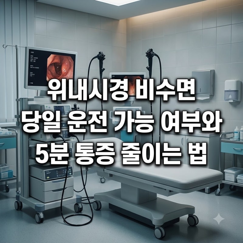 위내시경 비수면 당일 운전 가능 여부와 5분 통증 줄이는 법