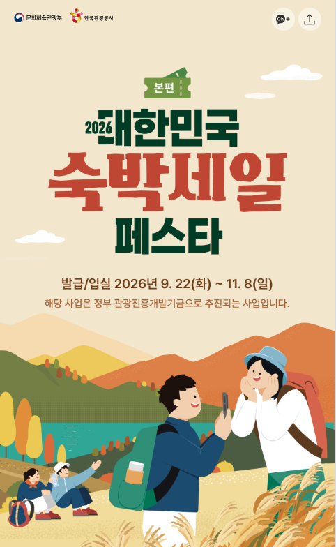 2026 숙박세일 페스타 할인쿠폰 발급 방법, 선착순 광탈 안 당하는 실전 꿀팁