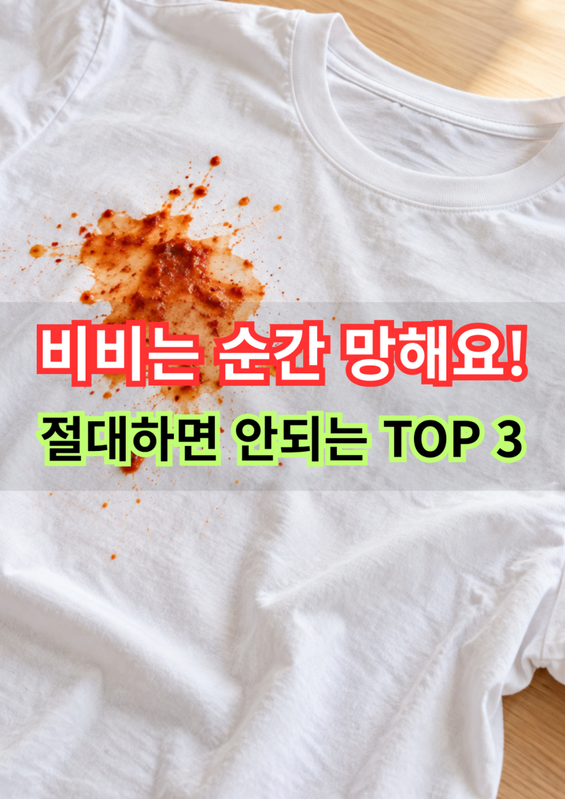 흰티 김치국물 지우는법, 최악의 행동 TOP 3