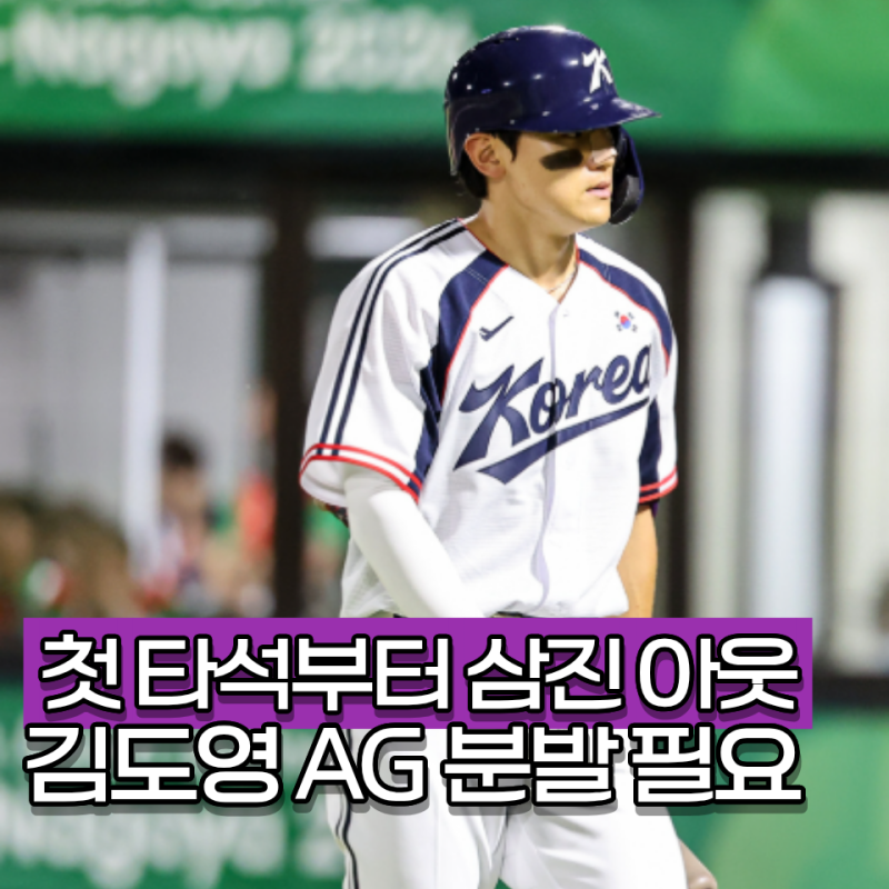 "홈런왕 도전에 군 면제까지?" 김도영 아시안게임 야구 금메달 가능할까