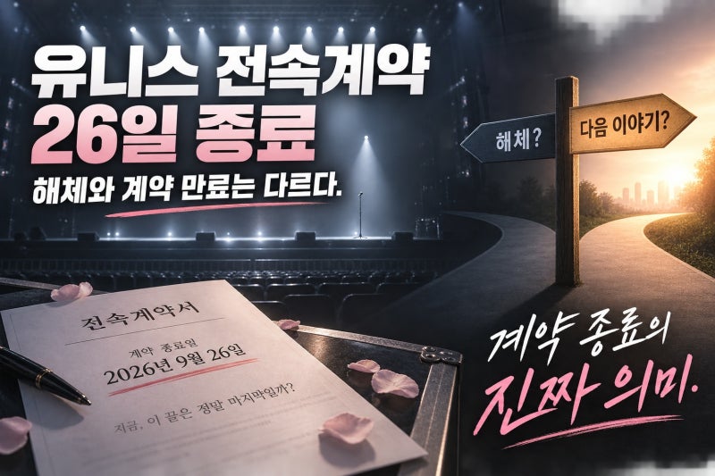 유니스 전속계약 26일 종료, 해체와 계약 만료는 다르다
