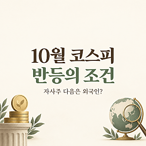 10월 코스피 전망｜자사주가 지킨 시장, 외국인이 이어받을까?