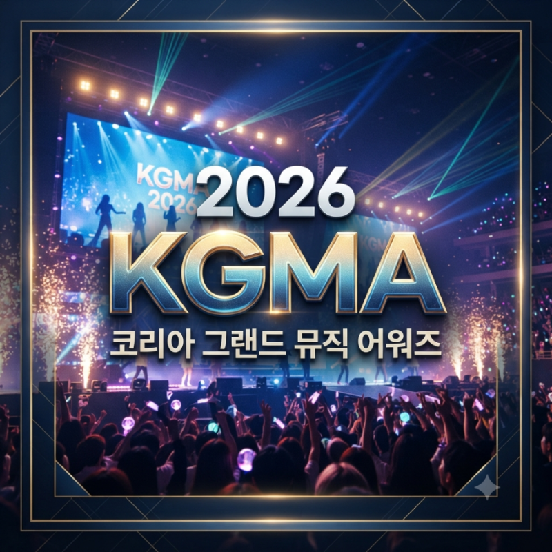 2026 KGMA 코리아 그랜드 뮤직 어워즈 일정 라인업 티켓 예매 방송 시청 방법 총정리