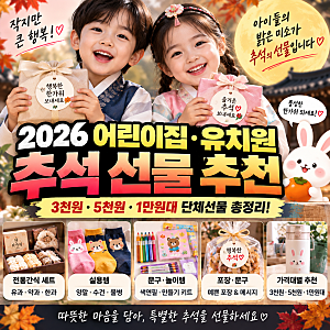 2026 어린이집·유치원 추석 선물 추천｜가격대별 단체선물·답례품 총정리