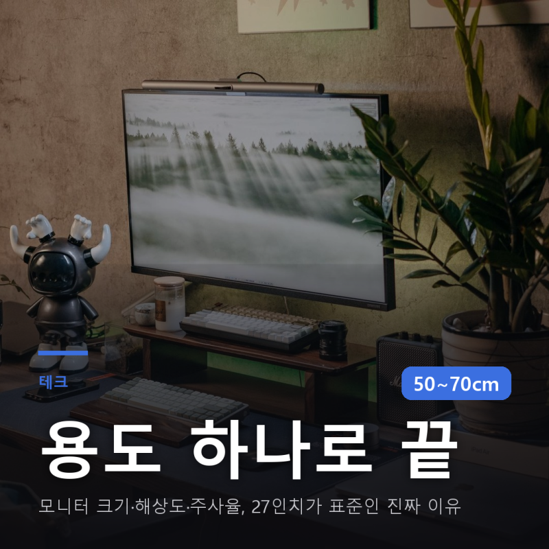 모니터 크기·해상도·주사율, 27인치가 표준인 진짜 이유