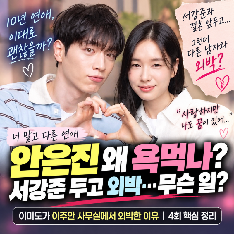 너 말고 다른 연애 안은진 왜 욕먹나? 이미도가 이주안 사무실에서 외박한 이유