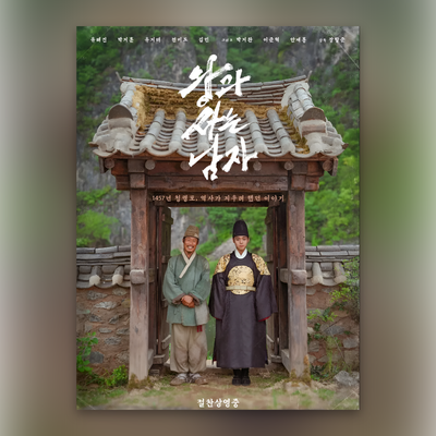 [영화] 왕과 사는 남자 정보 줄거리 결말 해석 관람평 명대사 _ 장항준 감독의 단종 이야기