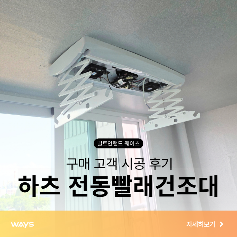 하츠 전동빨래건조대 설치 후기 | 베란다 천장형 건조대 CD-D950DU