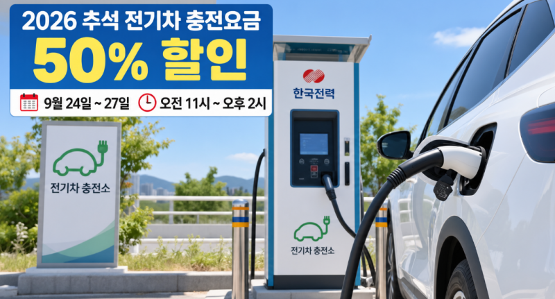 2026 추석 전기차 충전요금 50% 할인｜9월 24~27일 시간·대상 충전소