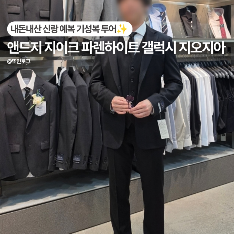 신랑 예복 기성복 투어 후기｜가성비 브랜드 5곳 장단점 비교