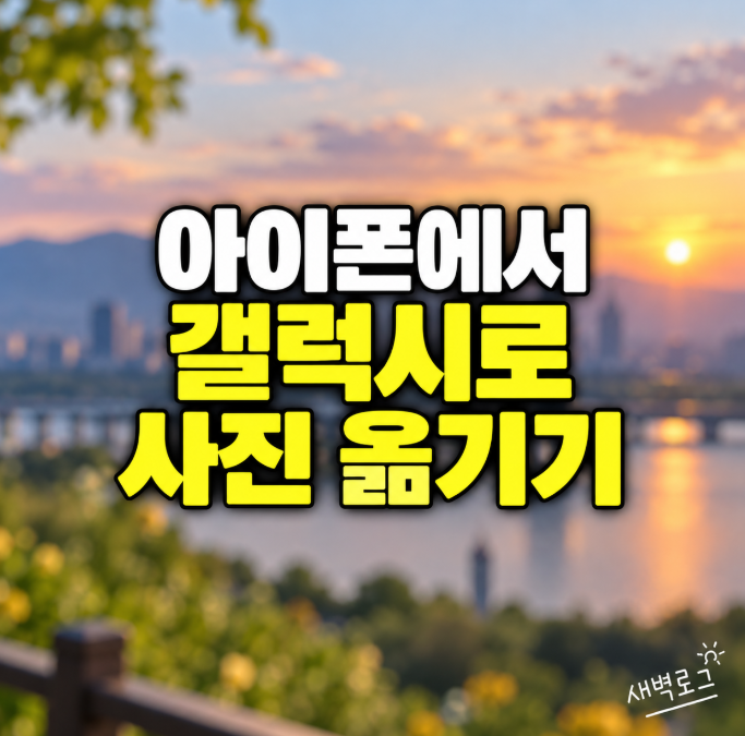 아이폰에서 갤럭시로 사진 옮기기, 사진 데이터 간단하게 이동하는 방법