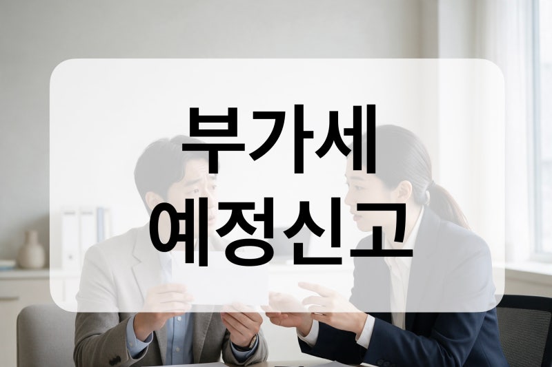 부가세 예정신고, 고지서만 기다리면 안 되는 이유