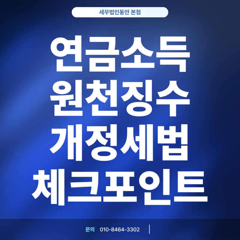 연금 받는 분들 주목! 2026 연금소득 원천징수세율 인하 핵심 총정리