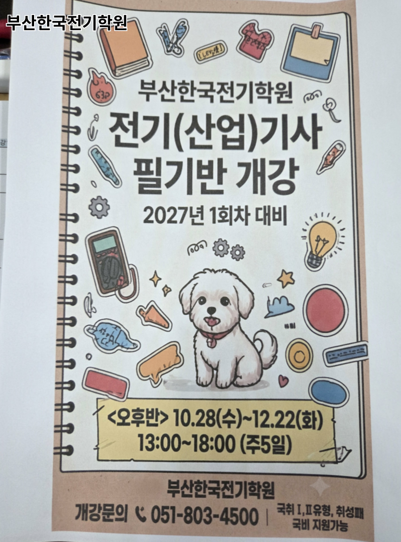 부산 사하구 전기기사 독학보다 학원이 나은 이유