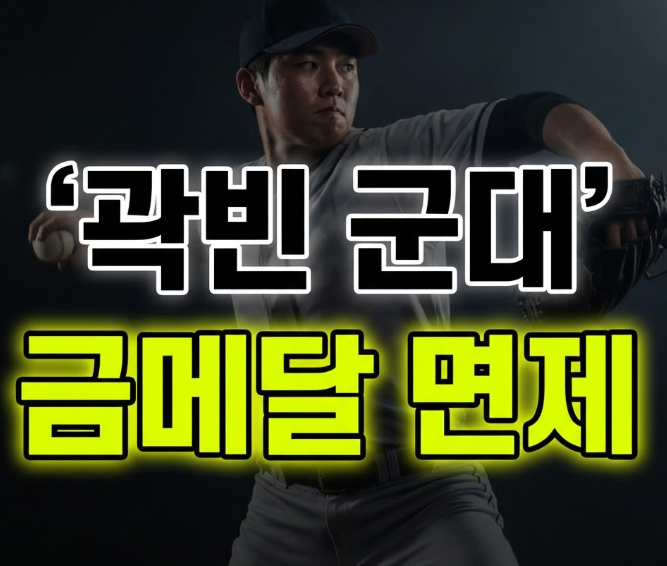곽빈 군대 안 가는 이유는? 야구 아시안게임 금메달과 병역특례 총정리