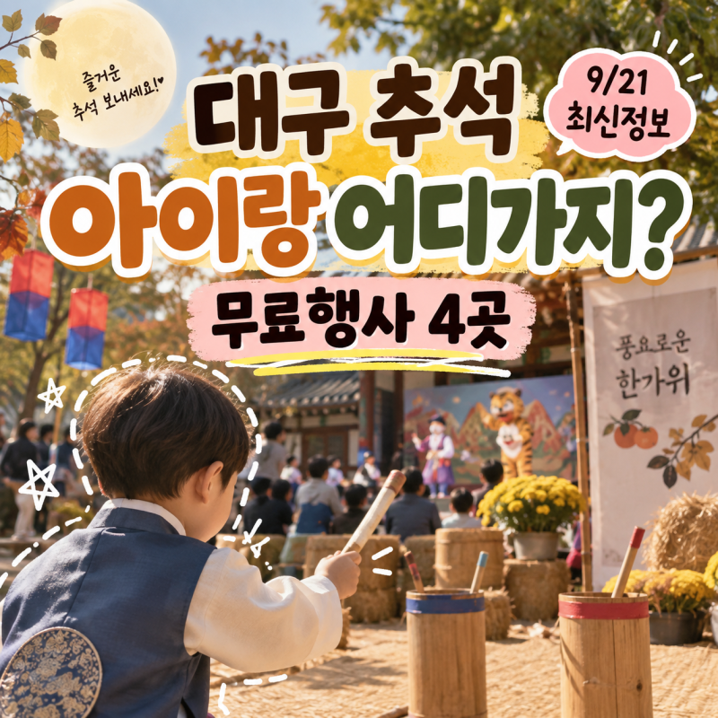 2026 대구 추석 아이랑 가볼만한곳 4곳, 무료 행사·휴관일 총정리