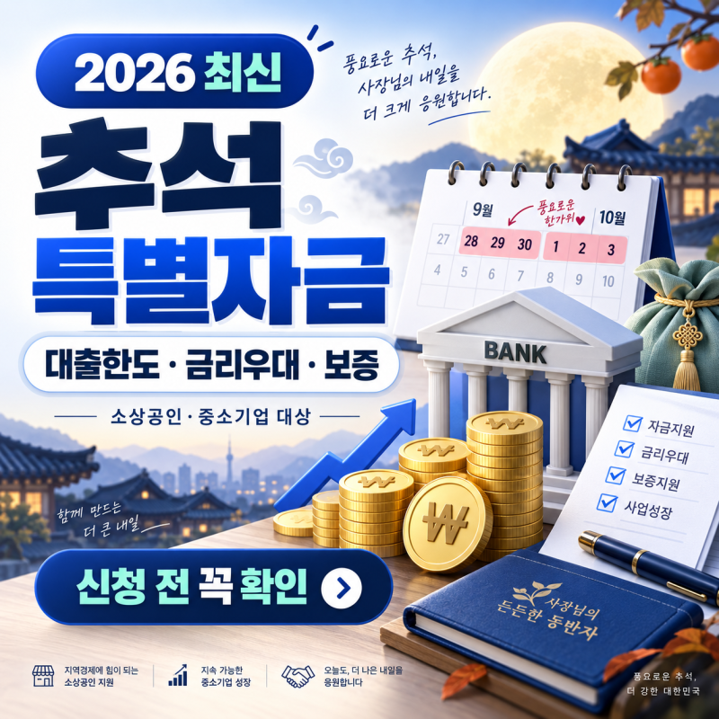 추석 특별자금 신청 전 확인할 것, 대출한도·금리우대·보증기관 정리
