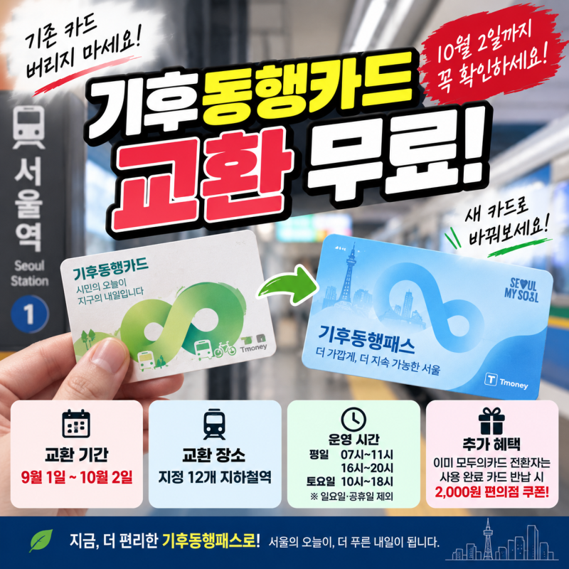 기후동행카드 교환 무료라고? 기존 카드 있다면 10월 2일까지 확인하세요