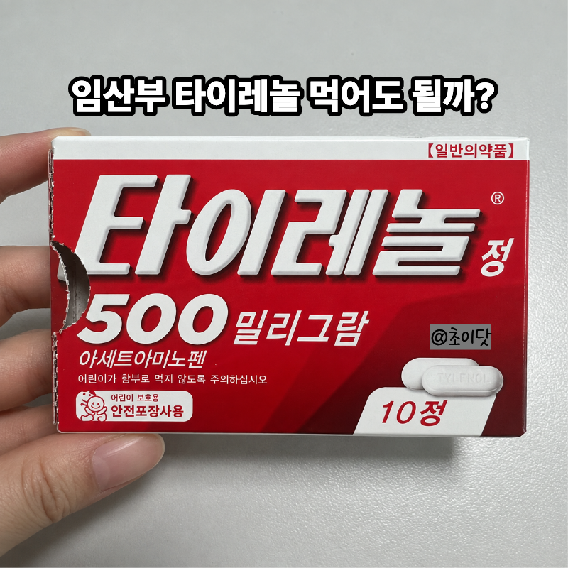 임산부 타이레놀 먹어도 될까? 임신 중 복용 가능 여부와 주의사항