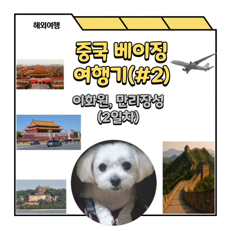 중국 여행(베이징) 3박 4일 여행기 #2(이화원/만리장성)