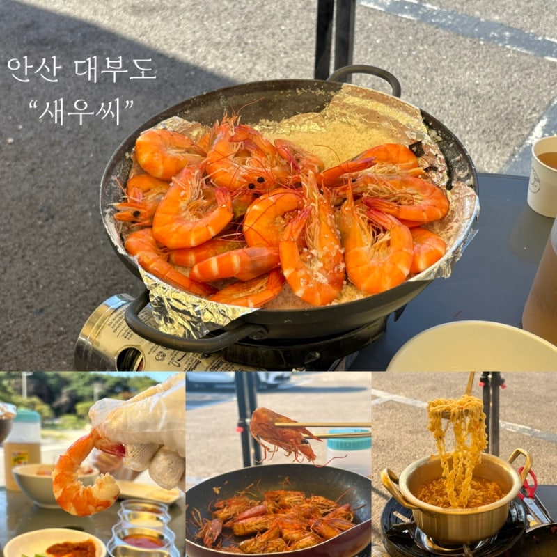 [새우씨] 안산 대부도 새우구이 찐맛집 야장 후기(+새우버터구이, 새우라면)