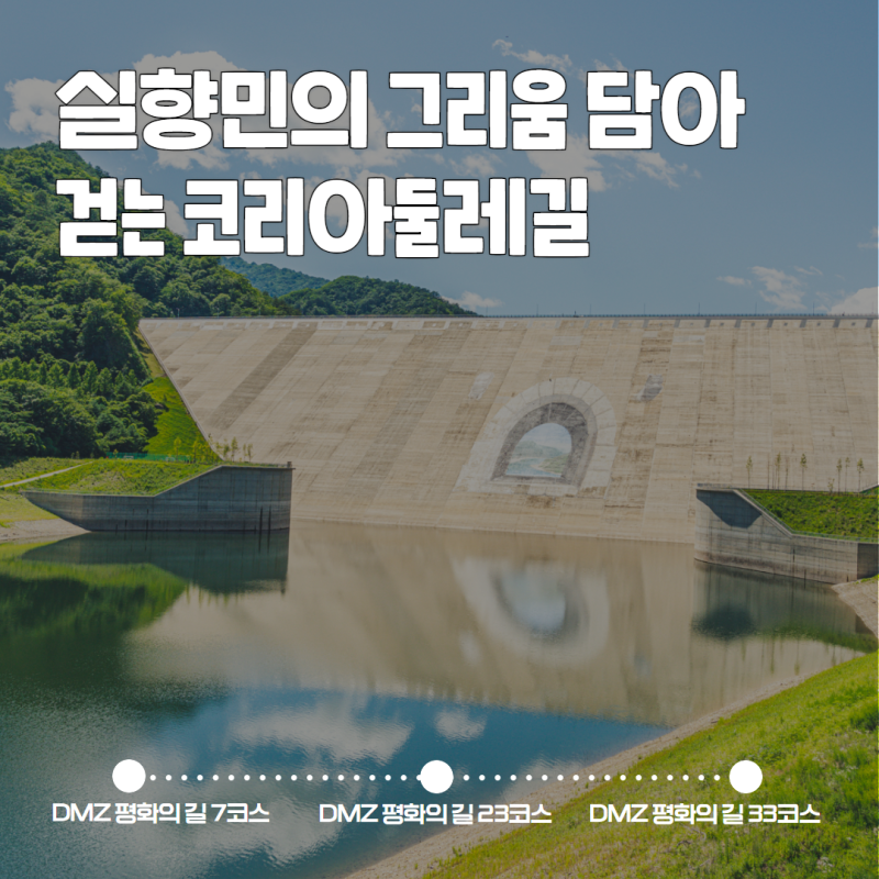 [코둘큐레이션] 실향민의 그리움이 담긴 코리아둘레길 3곳