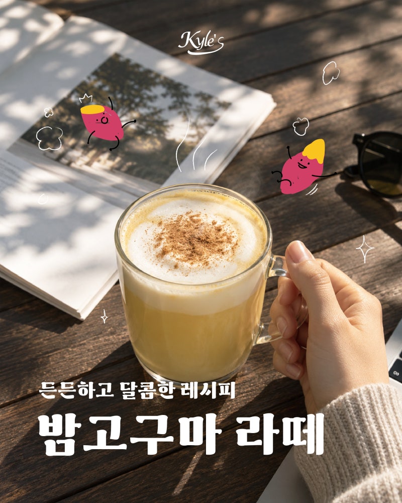 모두를 사로잡을 든든함+달콤함, 밤고구마 라떼 레시피