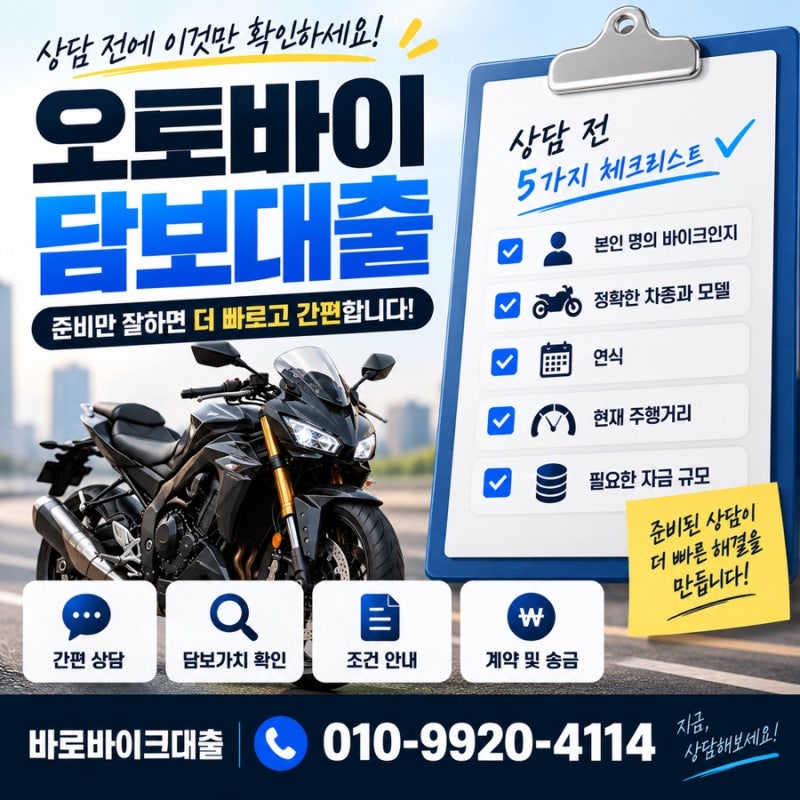 오토바이 담보대출 상담 전 이것만 확인하면 진행이 훨씬 간단합니다
