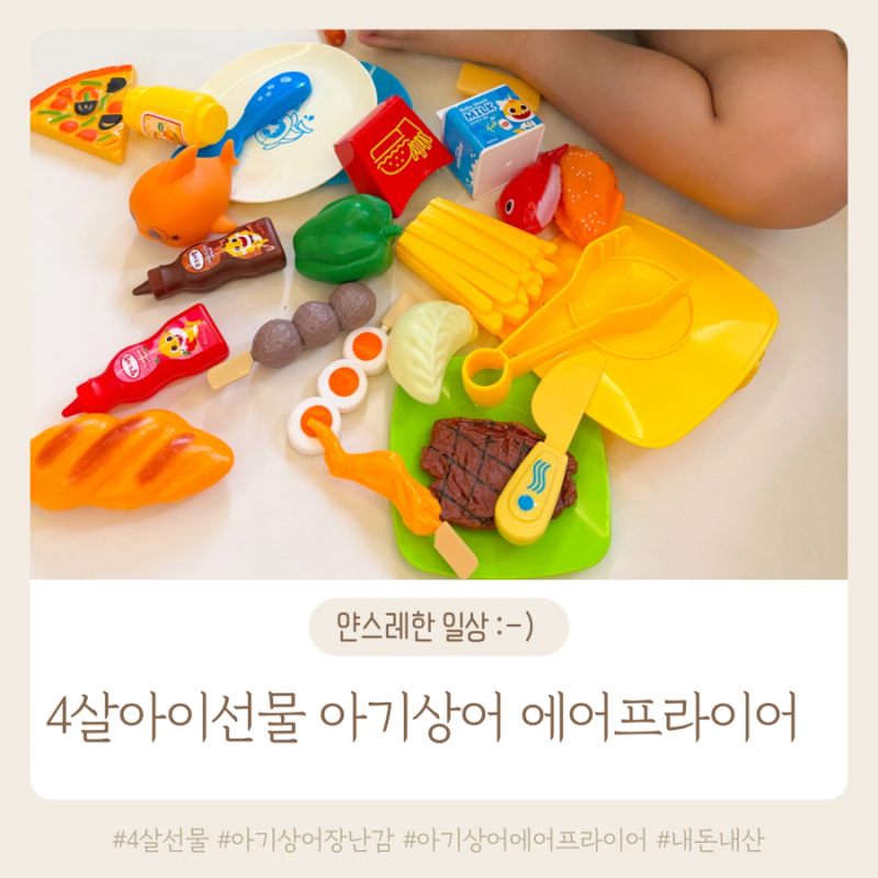 4살 선물 아기상어 장난감 에어프라이어 솔직후기