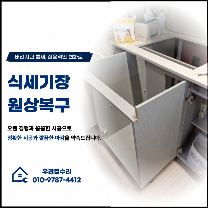 식세기장 원상복구 이사 전 보관하던 수납장 재설치 정수기 철거