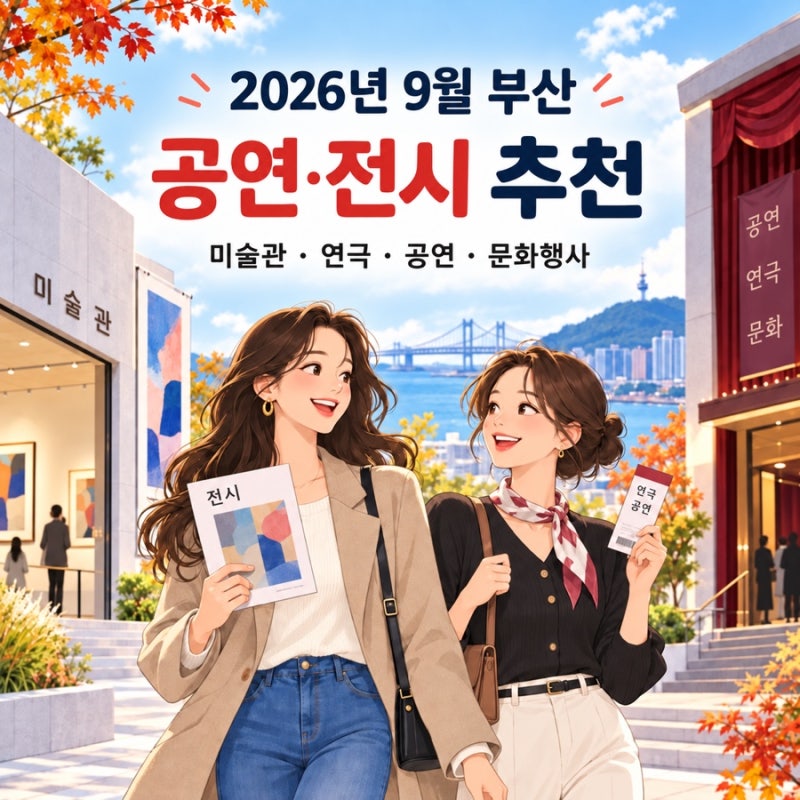 2026년 9월 부산 공연·전시 추천! 부산시립미술관 재개관부터 남포동 연극까지 총정리