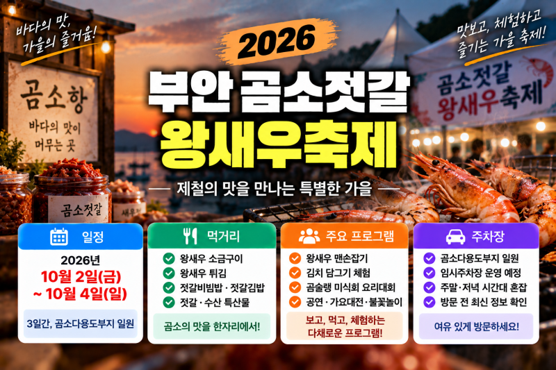 2026 부안 곰소젓갈 왕새우축제 총정리(+일정 먹거리 체험 주차장 프로그램)