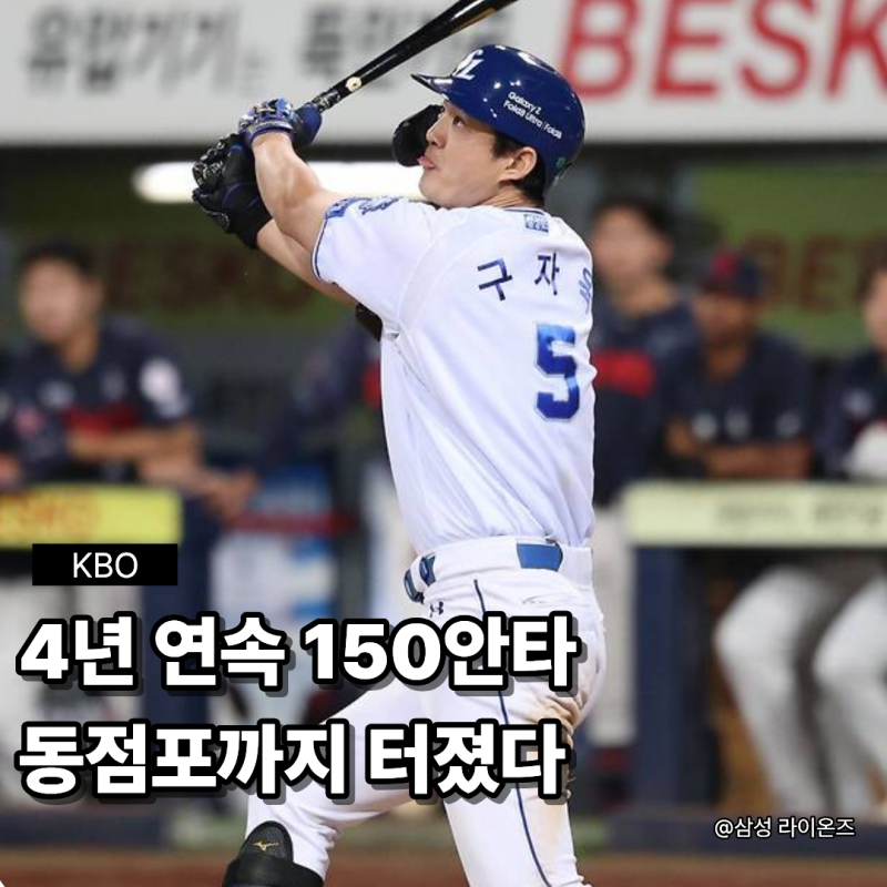 [KBO] “4년 연속 150안타에 동점포까지” 구자욱이 보여주는 삼성 중심타자의 확실한 존재감