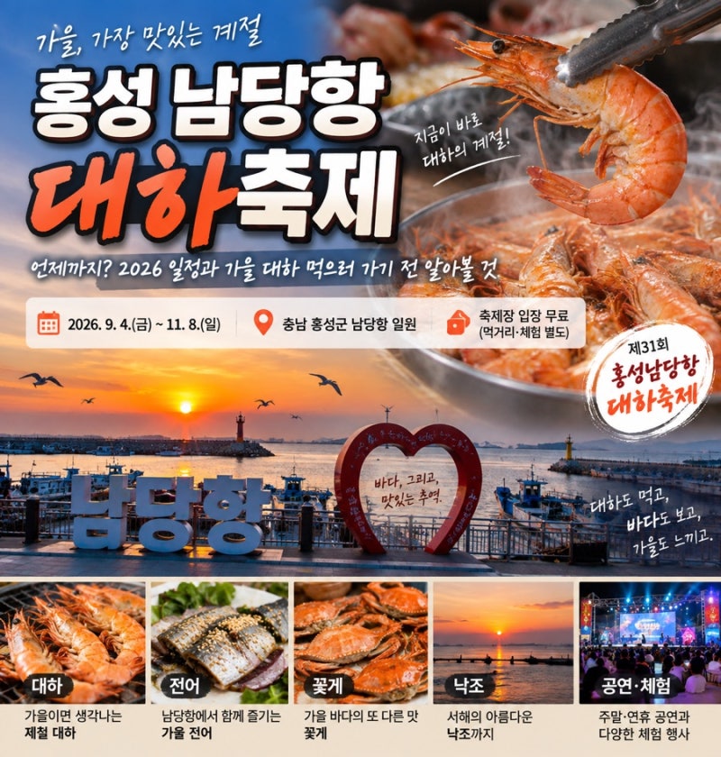 홍성 남당항 대하축제 언제까지?2026 일정과 가을 대하 먹으러 가기 전 알아볼 것